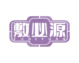 敷必源 商标图样