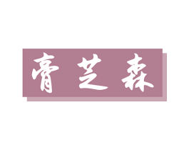 膏芝森 商标图样