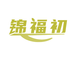 锦福初 商标图样