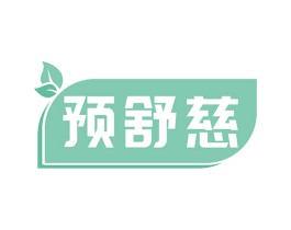 预舒慈 商标图样