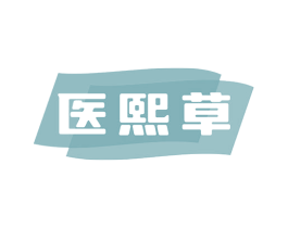 医熙草 商标图样