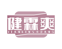 健霖爽 商标图样