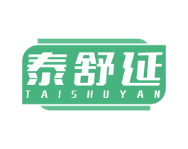 泰舒延 商标图样