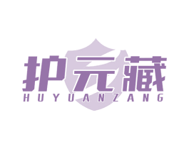 护元藏 商标图样