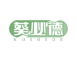葵必德 商标图样