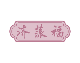 济蒎福 商标图样
