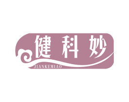 健科妙 商标图样