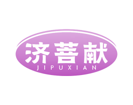 济菩献 商标图样