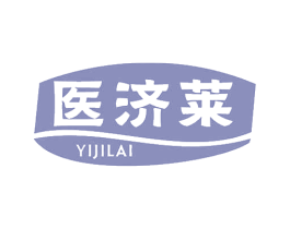 医济莱 商标图样