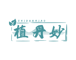 植丹妙 商标图样