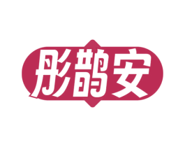 彤鹊安 商标图样