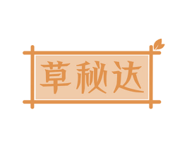 草秘达 商标图样