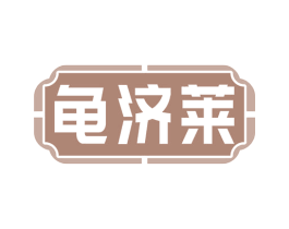 龟济莱 商标图样