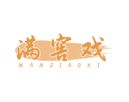 满窖戏 商标图样