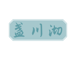 盏川沏 商标图样