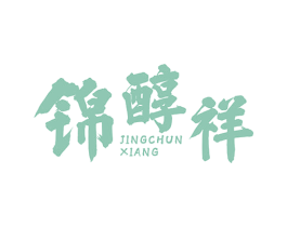 锦醇祥 商标图样