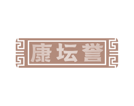 康坛誉 商标图样