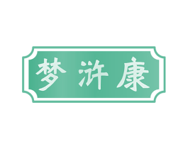 梦浒康 商标图样