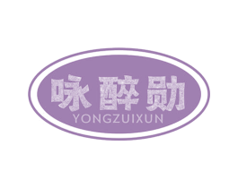 咏醉勋 商标图样