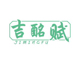 吉酩赋 商标图样