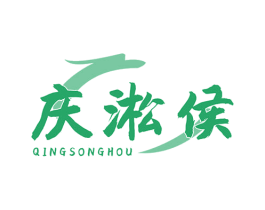 庆淞侯 商标图样
