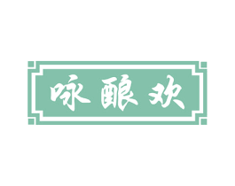 咏酿欢 商标图样