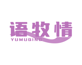 语牧情 商标图样