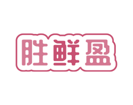 胜鲜盈 商标图样