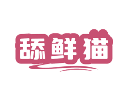 舔鲜猫 商标图样