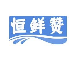 恒鲜赞 商标图样