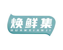 焕鲜集 商标图样