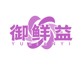 御鲜益 商标图样