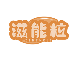 滋能粒 商标图样