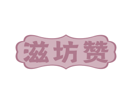 滋坊赞 商标图样