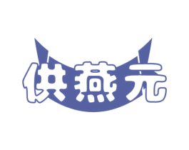 供燕元 商标图样