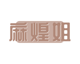 麻煌姐 商标图样