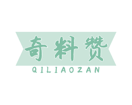 奇料赞 商标图样