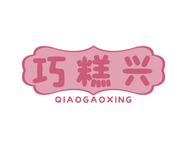 巧糕兴 商标图样