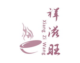 祥滋旺 商标图样
