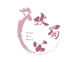 欢蜀公 商标图样