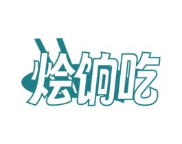 烩饷吃 商标图样