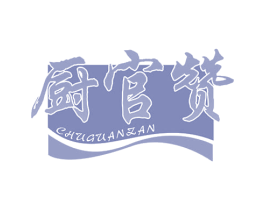 厨官赞 商标图样