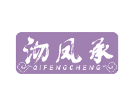 沏凤承 商标图样