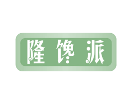 隆馋派 商标图样