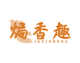 焗香趣 商标图样