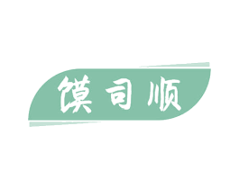 馍司顺 商标图样