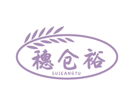 穗仓裕 商标图样