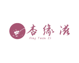 杏缘滋 商标图样