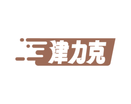 津力克 商标图样