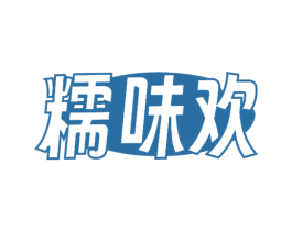 糯味欢 商标图样